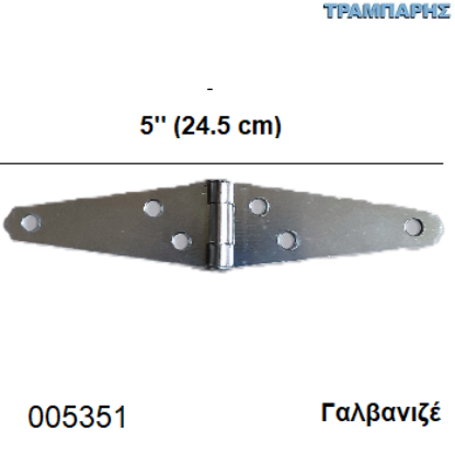 Picture of ΜΕΝΤΕΣΕΣ ΔΙΠΛΟΣ 5'' 245mm ΓΑΛΒΑΝΙΖΕ CHN