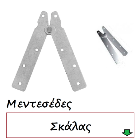 Picture for category Μεντεσέδες Πλάκα Σκάλας