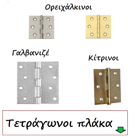 Picture for category Μεντεσέδες Πλάκα Τετράγωνοι