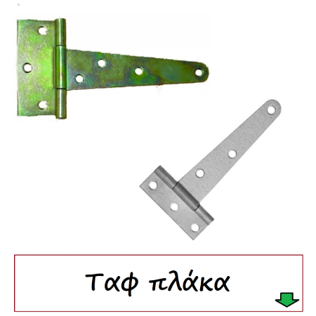 Picture for category Μεντεσέδες Πλάκα Ταφ