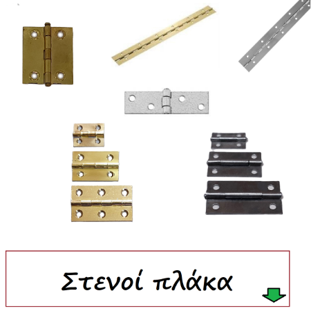 Picture for category Μεντεσέδες πλάκα Στενοί