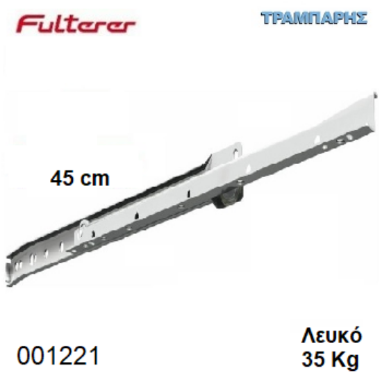 Εικόνα της ΟΔΗΓΟΣ ΡΟΔΑΚΙ  450 mm ΛΕΥΚΟ FULTERER 35 Kg Συρταριού
