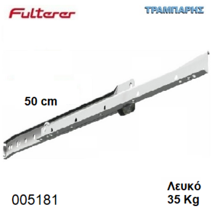 Picture of ΟΔΗΓΟΣ ΡΟΔΑΚΙ  500 mm ΛΕΥΚΟ FULTERER 35 Kg Συρταριού
