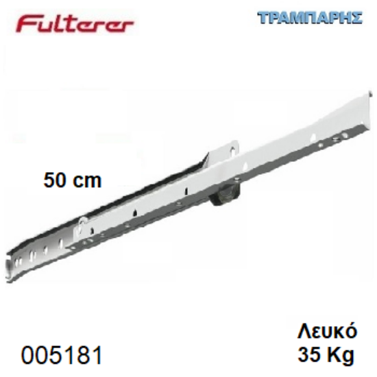 Picture of ΟΔΗΓΟΣ ΡΟΔΑΚΙ  500 mm ΛΕΥΚΟ FULTERER 35 Kg Συρταριού
