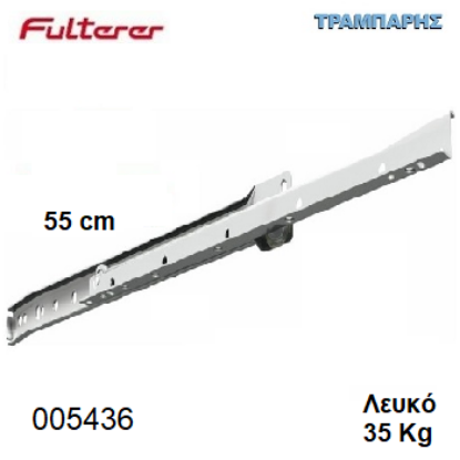 Picture of ΟΔΗΓΟΣ ΡΟΔΑΚΙ  550 mm ΛΕΥΚΟ FULTERER 35 Kg Συρταριού