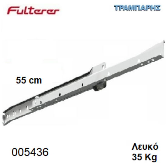Picture of ΟΔΗΓΟΣ ΡΟΔΑΚΙ  550 mm ΛΕΥΚΟ FULTERER 35 Kg Συρταριού