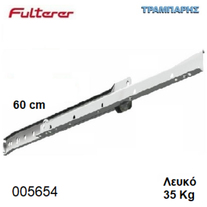 Picture of ΟΔΗΓΟΣ ΡΟΔΑΚΙ  600 mm ΛΕΥΚΟ FULTERER 35 Kg Συρταριού