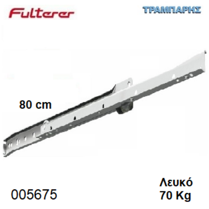 Εικόνα της ΟΔΗΓΟΣ ΡΟΔΑΚΙ  800 mm ΛΕΥΚΟ FULTERER 70 Kg Συρταριού