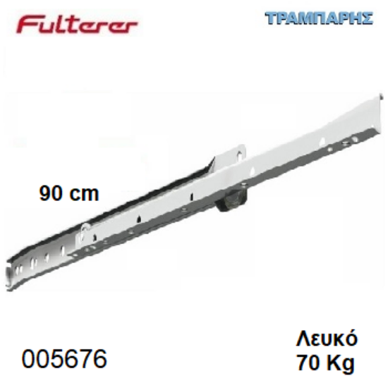 Picture of ΟΔΗΓΟΣ ΡΟΔΑΚΙ  900 mm ΛΕΥΚΟ FULTERER 70 Kg Συρταριού