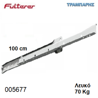 Picture of ΟΔΗΓΟΣ ΡΟΔΑΚΙ 1000 mm ΛΕΥΚΟ FULTERER 70 Kg Συρταριού