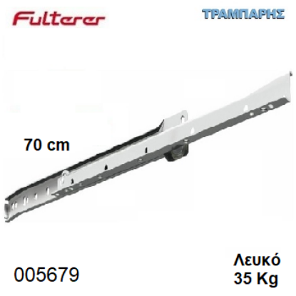 Picture of ΟΔΗΓΟΣ ΡΟΔΑΚΙ  700 mm ΛΕΥΚΟ FULTERER 35 Kg Συρταριού