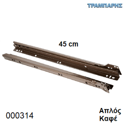 Picture of ΟΔΗΓΟΣ ΡΟΔΑΚΙ 450 mm ΚΑΦΕ ΑΠΛΟΣ Συρταριού