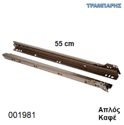Picture of ΟΔΗΓΟΣ ΡΟΔΑΚΙ 550 mm ΚΑΦΕ ΑΠΛΟΣ Συρταριού