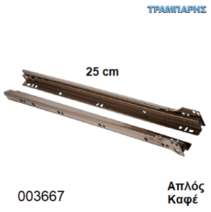 Picture of ΟΔΗΓΟΣ ΡΟΔΑΚΙ 250 mm ΚΑΦΕ ΑΠΛΟΣ Συρταριού