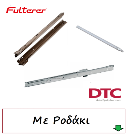 Picture for category Οδηγοί συρταριών Ροδάκι