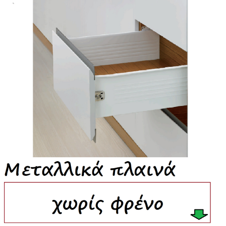 Picture for category Οδηγοί συρταριών μεταλλικά πλαινά