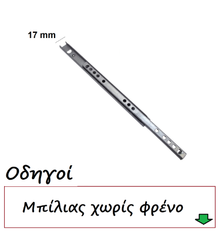 Εικόνα για την κατηγορία Μπίλιας Υ : 17 mm