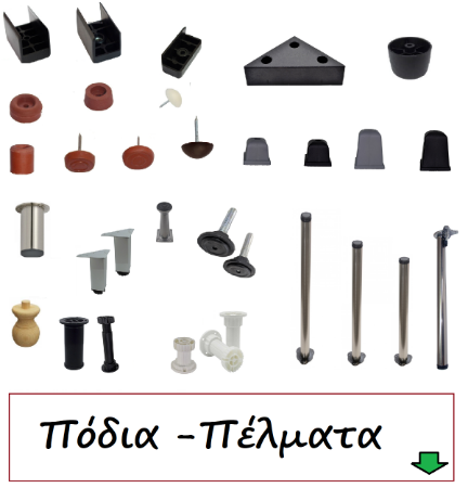 Picture for category Πόδια-πέλματα επιπλοποιίας