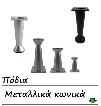 Picture for category Πόδια κωνικά επίπλων