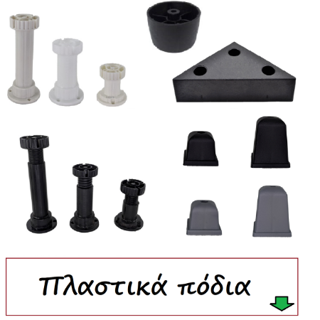 Picture for category Πόδια πλαστικά επίπλων