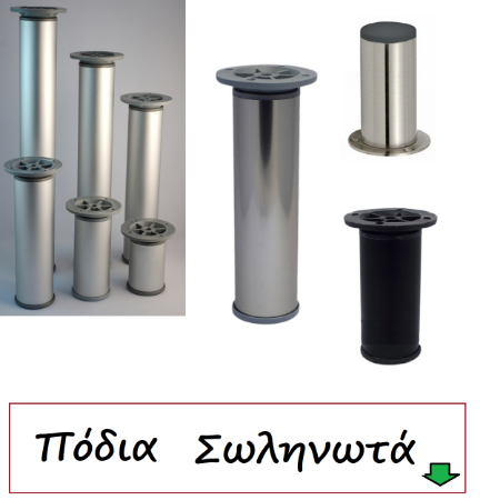 Picture for category Πόδια σωληνωτά επίπλων