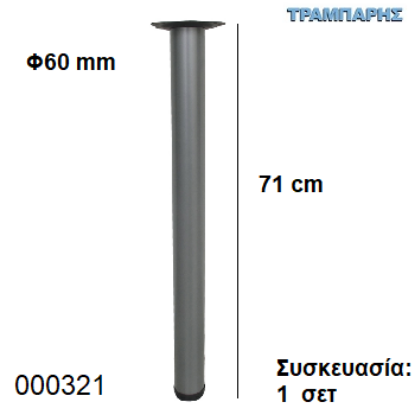 Εικόνα της ΠΟΔΙ ΤΡΑΠΕΖΙΟΥ 71 cm Φ60 mm ΑΣΗΜΙ Συσκευασία: set 4 τεμαχίων