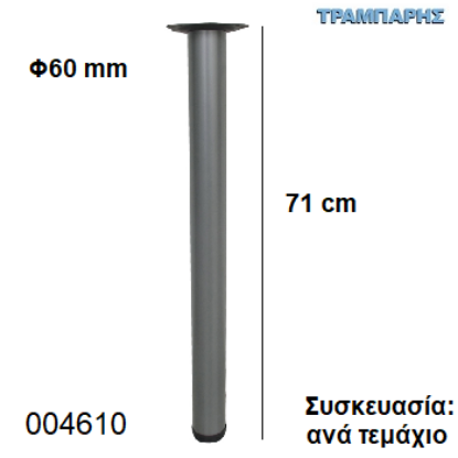 Picture of ΠΟΔΙ ΤΡΑΠΕΖΙΟΥ  71 cm Φ60 mm Νίκελ ματ Βάση 13,5 cm Συσκευασία:  ανά τεμάχιο