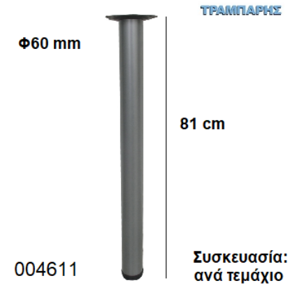 Picture of ΠΟΔΙ ΤΡΑΠΕΖΙΟΥ  81 cm Φ60 mm Νίκελ ματ Βάση 13,5 cm Συσκευασία:  ανά τεμάχιο