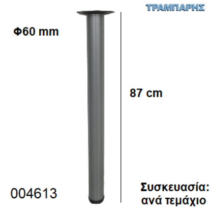 Picture of ΠΟΔΙ ΤΡΑΠΕΖΙΟΥ  87 cm Φ60 mm Νίκελ ματ Βάση 13,5 cm Συσκευασία:  ανά τεμάχιο