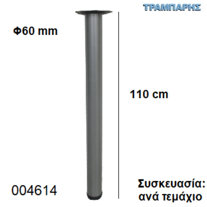 Picture of ΠΟΔΙ ΤΡΑΠΕΖΙΟΥ 110 cm Φ60 mm Νίκελ ματ Βάση 13,5 cm Συσκευασία:  ανά τεμάχιο