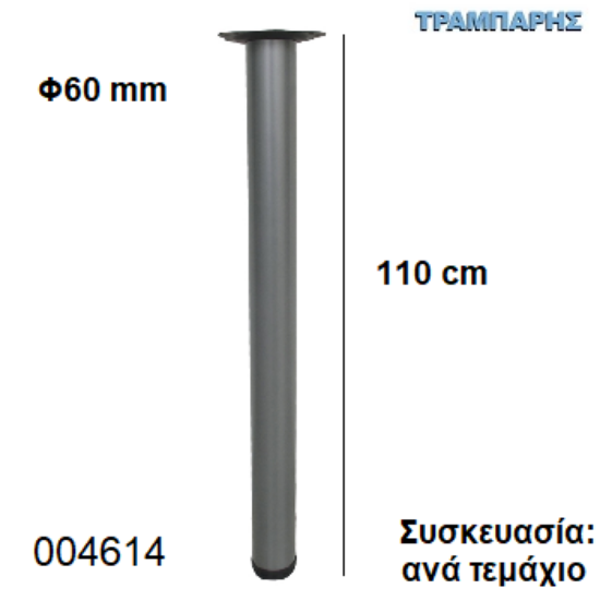 Picture of ΠΟΔΙ ΤΡΑΠΕΖΙΟΥ 110 cm Φ60 mm Νίκελ ματ Βάση 13,5 cm Συσκευασία:  ανά τεμάχιο