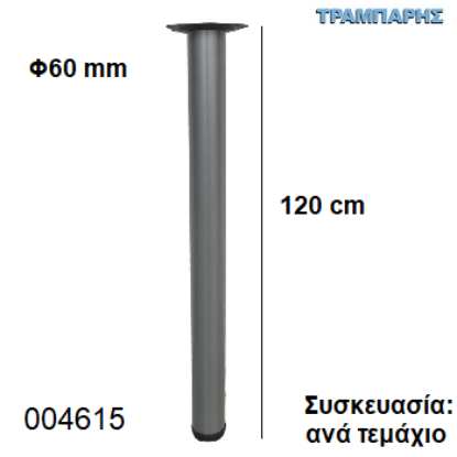 Picture of ΠΟΔΙ ΤΡΑΠΕΖΙΟΥ 120 cm Φ60 mm Νίκελ ματ Βάση 13,5 cm Συσκευασία:  ανά τεμάχιο