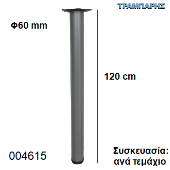 Picture of ΠΟΔΙ ΤΡΑΠΕΖΙΟΥ 120 cm Φ60 mm Νίκελ ματ Βάση 13,5 cm Συσκευασία:  ανά τεμάχιο