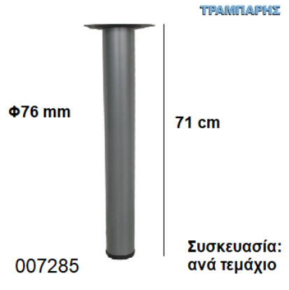 Picture of ΠΟΔΙ ΤΡΑΠΕΖΙΟΥ  71 cm Φ76 mm Νίκελ ματ Βάση 13,5 cm Συσκευασία:  ανά τεμάχιο