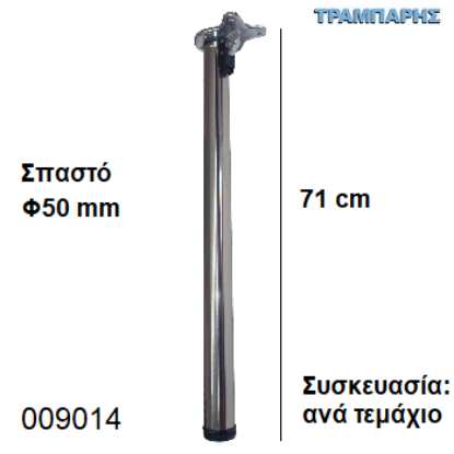 Εικόνα της ΠΟΔΙ ΤΡΑΠΕΖΙΟΥ ΣΠΑΣΤΟ  71 cm  Φ50 mm ΧΡΩΜΙΟ Συσκευασία:  ανά τεμάχιο