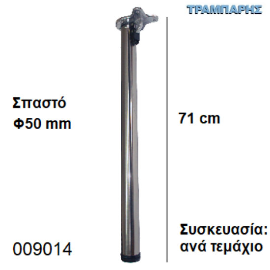 Picture of ΠΟΔΙ ΤΡΑΠΕΖΙΟΥ ΣΠΑΣΤΟ  71 cm  Φ50 mm ΧΡΩΜΙΟ Συσκευασία:  ανά τεμάχιο