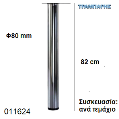Picture of ΠΟΔΙ ΤΡΑΠΕΖΙΟΥ 82 cm  Φ80 mm Italy Συσκευασία:  ανά τεμάχιο