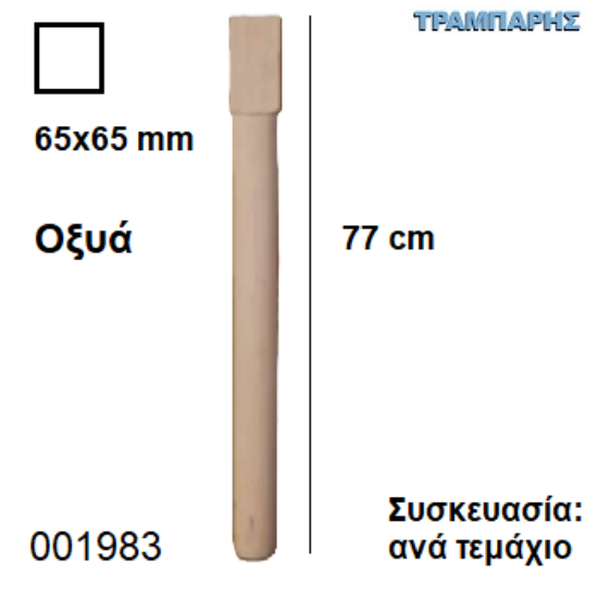 Picture of ΠΟΔΙ ΤΡΑΠΕΖΙΟΥ 74 cm 65x65 mm ΟΞΥΑ, ανά τεμάχιο