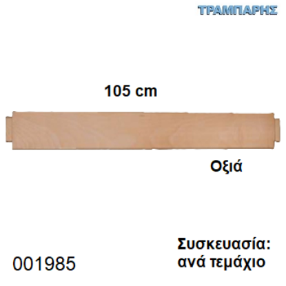 Εικόνα της ΤΡΑΒΕΡΣΑ ΤΡΑΠΕΖΙΟΥ 105 cm ΟΞΥΑ, ανά τεμάχιο