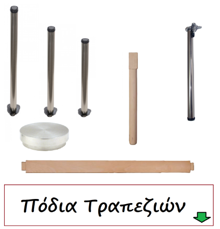 Picture for category Πόδια Τραπεζιών