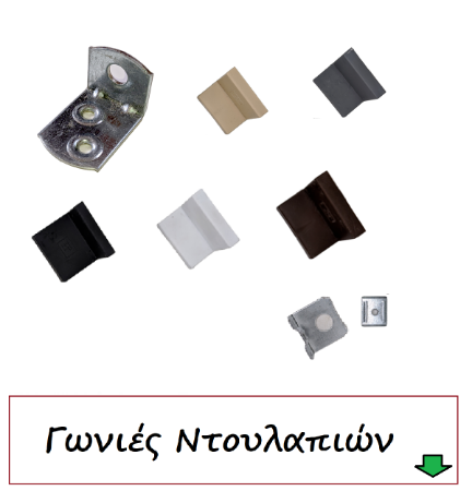 Picture for category Στήριξης Γωνιές ντουλαπιών
