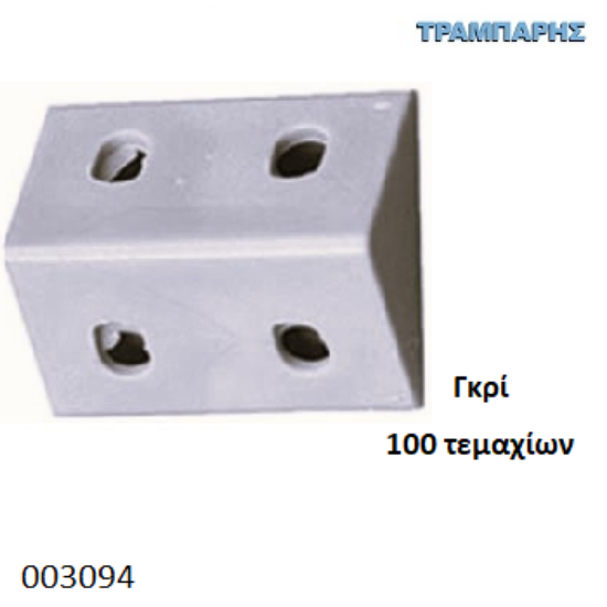 Picture of ΓΩΝΙΑ ΠΛΑΣΤΙΚΗ 35Χ20Χ20 mm ΓΚΡΙ με καπάκι Συσκευασία: 100 τεμάχια