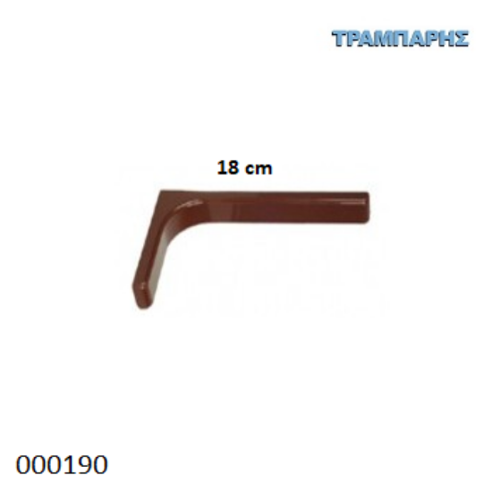 Picture of ΓΩΝΙΑ ΜΕ ΚΑΛΥΜΑ 18 cm ΡΑΦΙΩΝ ΚΑΦΕ