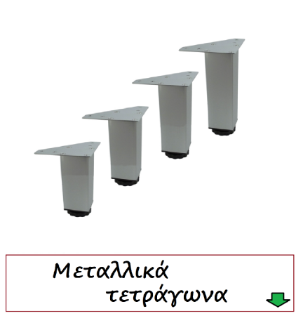 Picture for category Πόδια τετράγωνα επίπλων