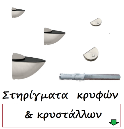 Picture for category Στήριξης ραφιών κρυφά - κρυστάλλων