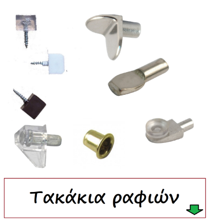 Picture for category Τακάκια ραφιών