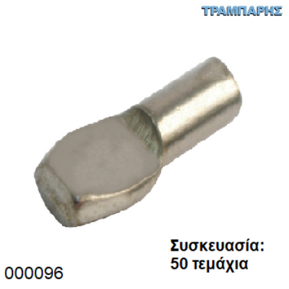 Picture of ΤΑΚΑΚΙ ΡΑΦΙΩΝ ΦΤΥΑΡΑΚΙ Φ5mm ΝΙΚΕΛ Συσκευασία: 50 τεμάχια