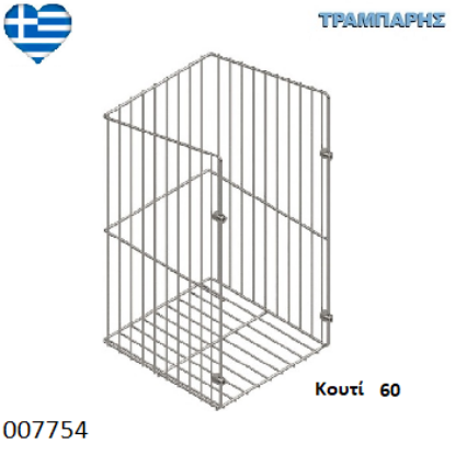 Εικόνα της ΚΑΛΑΘΙ ΑΠΛΥΤΩΝ ΑΠΛΟ για Κουτί 60 cm , Υψως: 50 cm, Βάθος: 30 cm, ΧΡΩΜΙΟ Ελληνικής κατασκευής