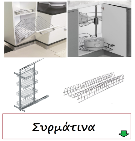 Picture for category Συρμάτινα Επιπλοποιίας