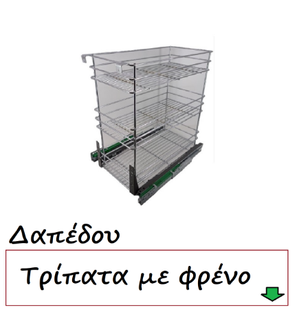 Εικόνα για την κατηγορία Συρμάτινα Δαπέδου Τρίπατα με φρένο